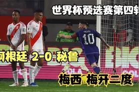 2026 世预赛第4轮 秘鲁 0-2 阿根廷  梅西梅开二度视频封面