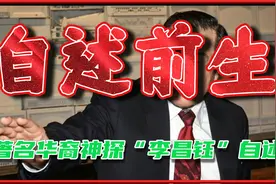 著名华裔神探李昌钰北京大学演讲自述前世是和尚视频封面
