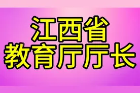 现任江西省教育厅厅长，您知道是哪位吗？我们一起来了解一下视频封面