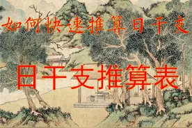 教你快速推算日干支，日干支推算表视频封面
