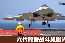 福特号航母全揭秘，核反应堆舱室首次曝光，搭载六代机服役90年视频封面