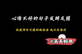 心情不好适合发的朋友圈文案@西瓜视频 @天天好书