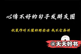 心情不好适合发的朋友圈文案@西瓜视频 @天天好书视频封面