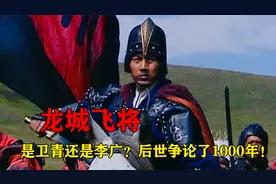 龙城飞将是卫青还是李广？诗人王昌龄的一首诗，后世争论1500年！视频封面