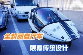 国外发明全封闭自行车，最高时速可达85公里，颠覆传统设计视频封面