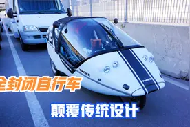 国外发明全封闭自行车，最高时速可达85公里，颠覆传统设计视频封面