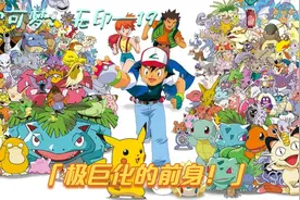 最早的极巨化宝可梦，毒刺水母攻击城市，一切源于贪婪视频封面