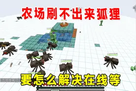 我的世界空岛生存30：狐狸农场不刷狐狸？要怎么解决在线等比较急