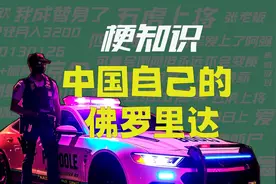 【梗知识】中国自己的佛罗里达视频封面