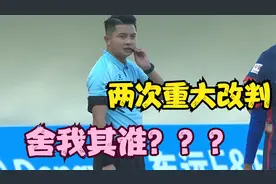 延边龙鼎vs重庆铜梁龙的比赛中主裁判两次改判都正确么？视频封面