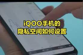iQOO手机的隐私空间如何设置