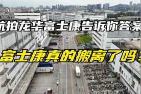 航拍揭秘！龙华富士康真的搬走了吗？实地航拍给你答案！视频封面