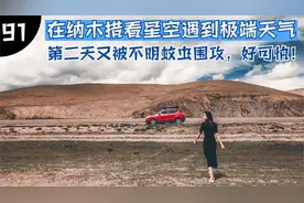 自驾西藏，在纳木措看星空遇到极端天气，湖边遇到不明蚊虫好可怕