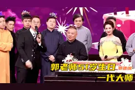 郭老师51岁生日快乐，兴相声振戏曲办鼓曲，他值得称之为一代大师视频封面