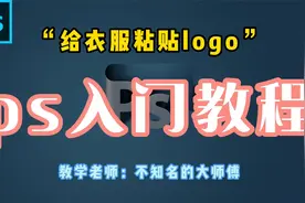 ps教程之给衣服粘贴logo视频封面