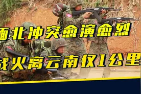 缅北战火离云南仅1公里，居民收到避险通知，边防要尽快加强部署视频封面