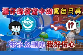 蛋仔派对：蛋仔岛夜空中的“黑色月亮”被删除！离开每只蛋仔玩家