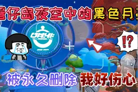 蛋仔派对：蛋仔岛夜空中的“黑色月亮”被删除！离开每只蛋仔玩家