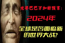 世界各地预言家有关2024年：全球是否面临新的世界大战？视频封面