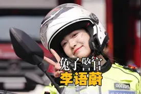 兔子警官李语蔚，让司机都爱上的女交警，只为得到她的亲笔罚单视频封面