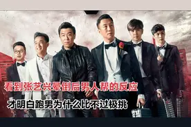 看到张艺兴晕倒后，男人帮的反应，才明白跑男为什么比不过极挑视频封面