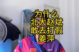 为什么北大硕士赵斌敢花500万去打假姜萍视频封面