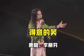 英雄少年片尾曲《得意的笑》，原唱李丽芬，听过的人都老了视频封面