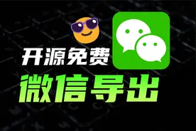 微信聊天记录能保存成word,excel？一键导出备份微信，开源免费！视频封面