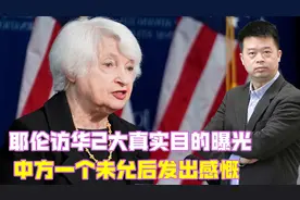 耶伦访华2大真实目的曝光，中方一个未允后发出感慨：中国太大了视频封面