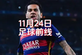 足球前线｜罗德里戈父亲嘲讽梅西，阿尔维斯或面临 9年监禁视频封面