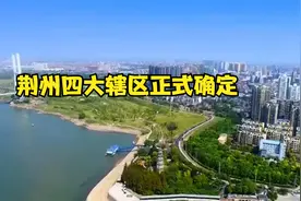 荆州四大辖区正式确定视频封面