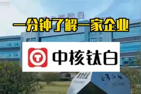 带你一分钟了解钛白粉知名企业——中核钛白视频封面