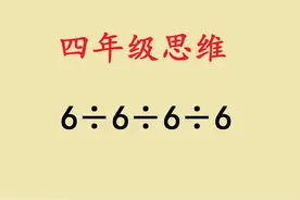 计算6÷6÷6÷6，几乎全军覆没，老师：注意运算顺序