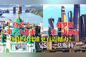 乌克兰第一大都市基辅与俄罗斯第一大都市莫斯科对比，反差大吗？视频封面
