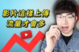 2024年最新YouTube视频上传教程（最优化流量）