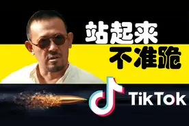 美国强买TikTok，背后的水远比你想的要深视频封面