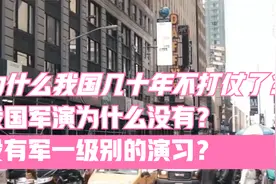 我国军演为什么没有军一级别的演习？为什么我国几十年不打仗了？视频封面