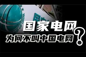 国家电网为何不叫“中国电网”？中国电力，究竟在全球有多强？视频封面