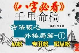 古法八字第29集—外格篇①视频封面