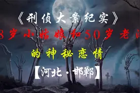 睡前小故事-河北邯郸，28岁小姑娘和50岁老汉的隐秘恋情视频封面
