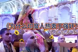 为什么印度人这么热衷于强奸呢？视频封面
