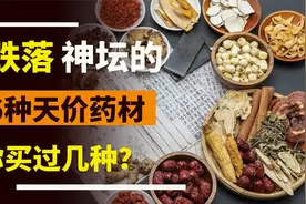 跌落神坛的6种天价中药材，看看你都买过几种？视频封面