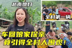 越南媳妇开车回娘家探亲，竟引得全村人围观：第一次见汽车！视频封面