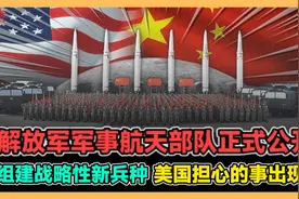 解放军军事航天部队正式公开 组建新兵种 美国担心的事出现了?
