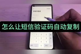 手机收不到验证码？验证码怎么自动复制？看完这个视频您就明白了视频封面