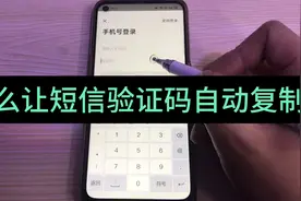 手机收不到验证码？验证码怎么自动复制？看完这个视频您就明白了视频封面