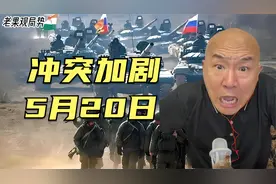 国际冲突最新消息【2024年5月20日】