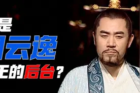 【大明王朝1566】周云逸的后台到底是谁？视频封面