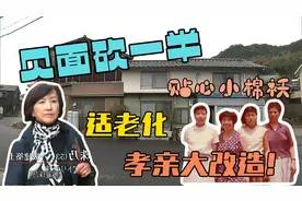 见面砍一半贴心小棉袄的适老化孝亲大改造！视频封面