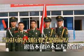 这是当过兵的人刻在骨子里的记忆，退伍不褪色，不忘军人本色视频封面